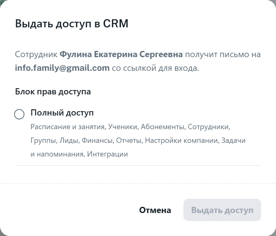 Окно «Выдать доступ в CRM»