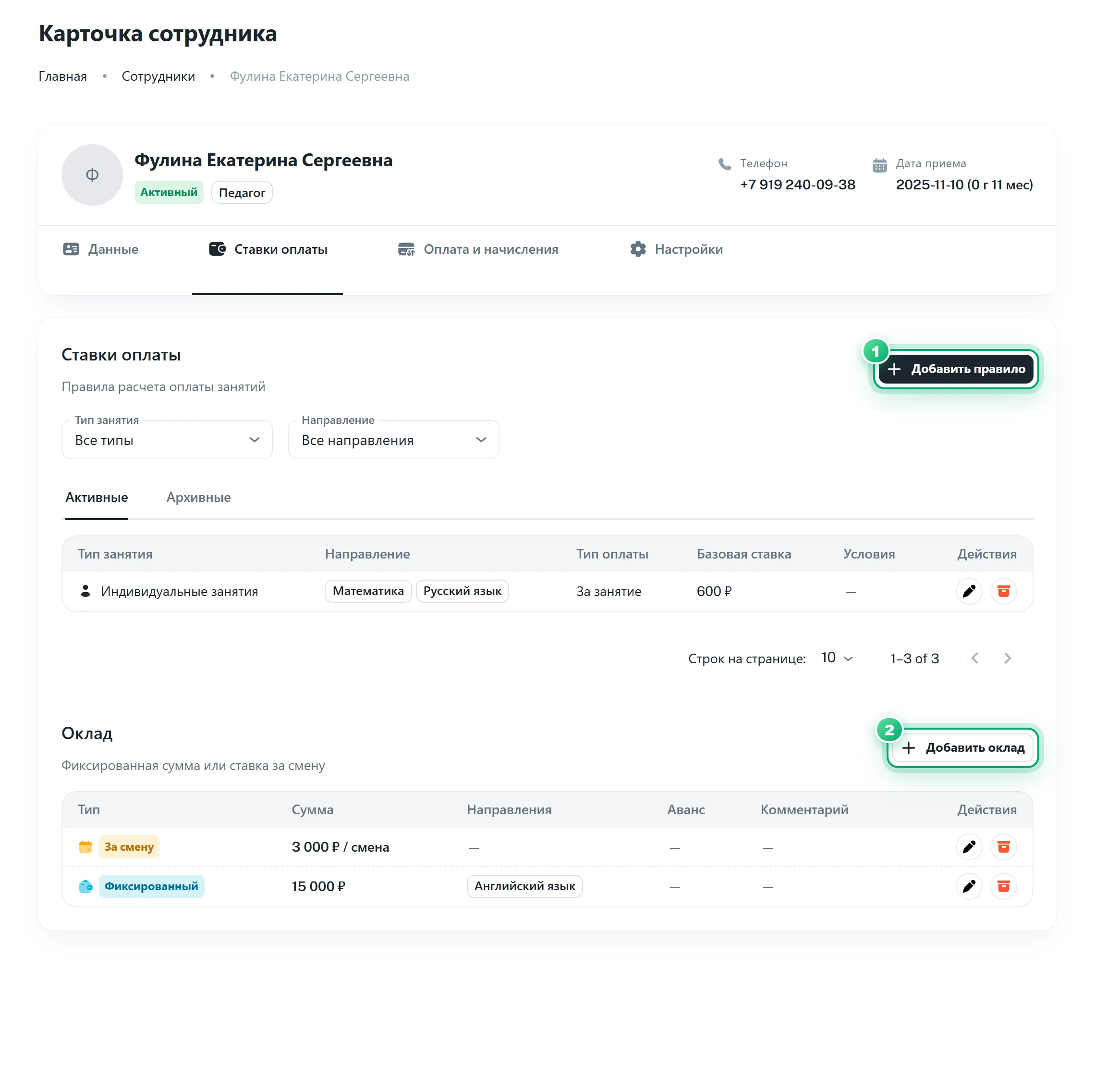 Вкладка «Ставки оплаты» в карточке сотрудника