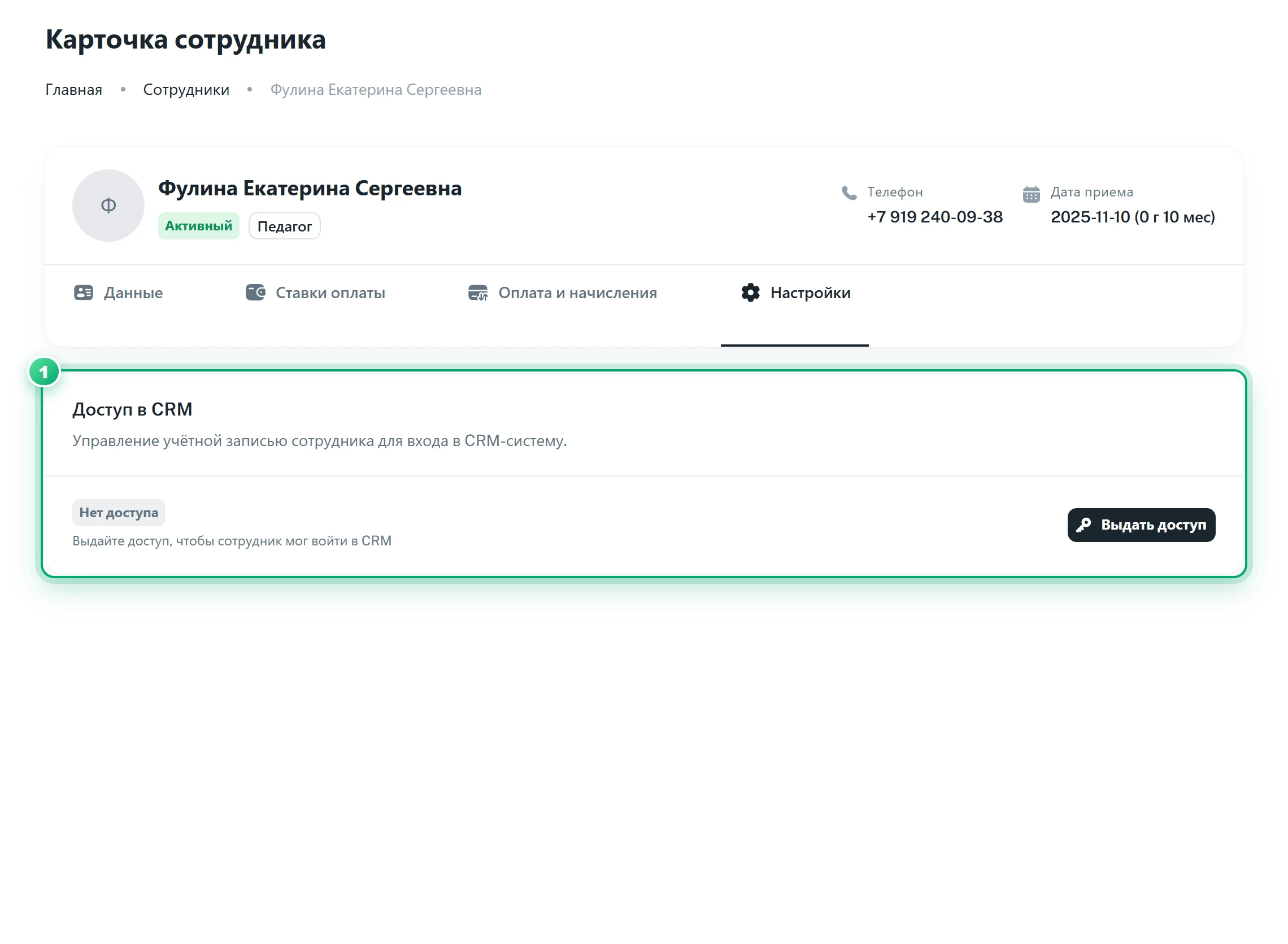 Вкладка «Настройки» с доступом в CRM