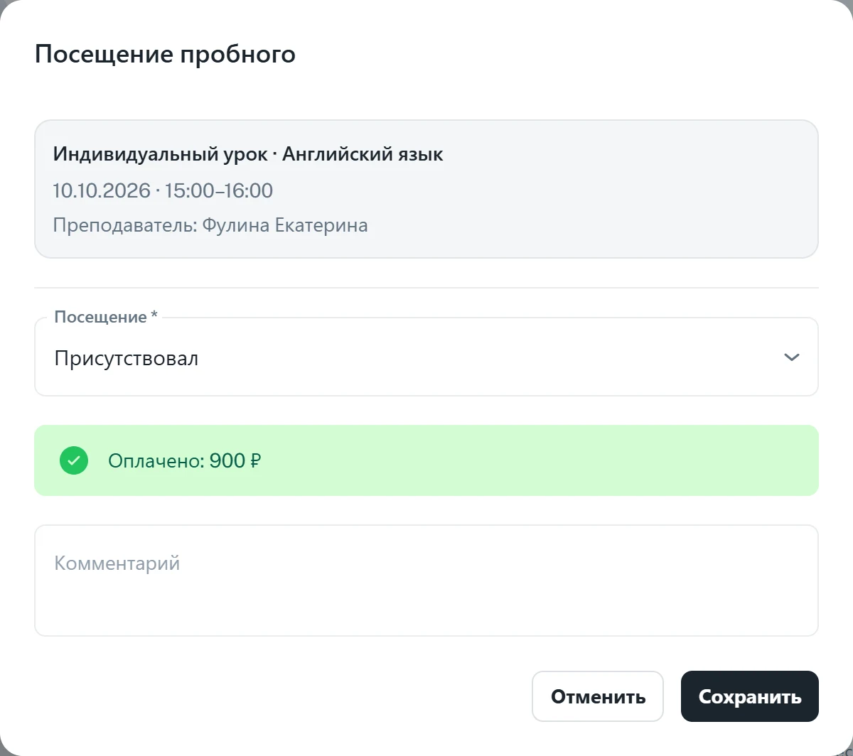 Окно «Посещение пробного»