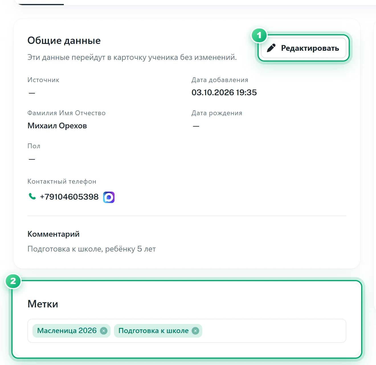 Общие данные и метки лида