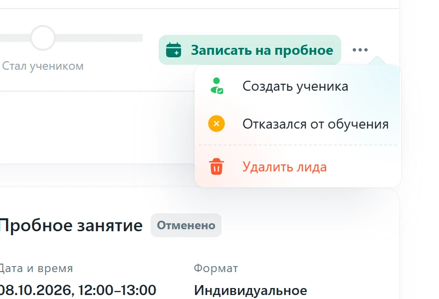Меню действий лида