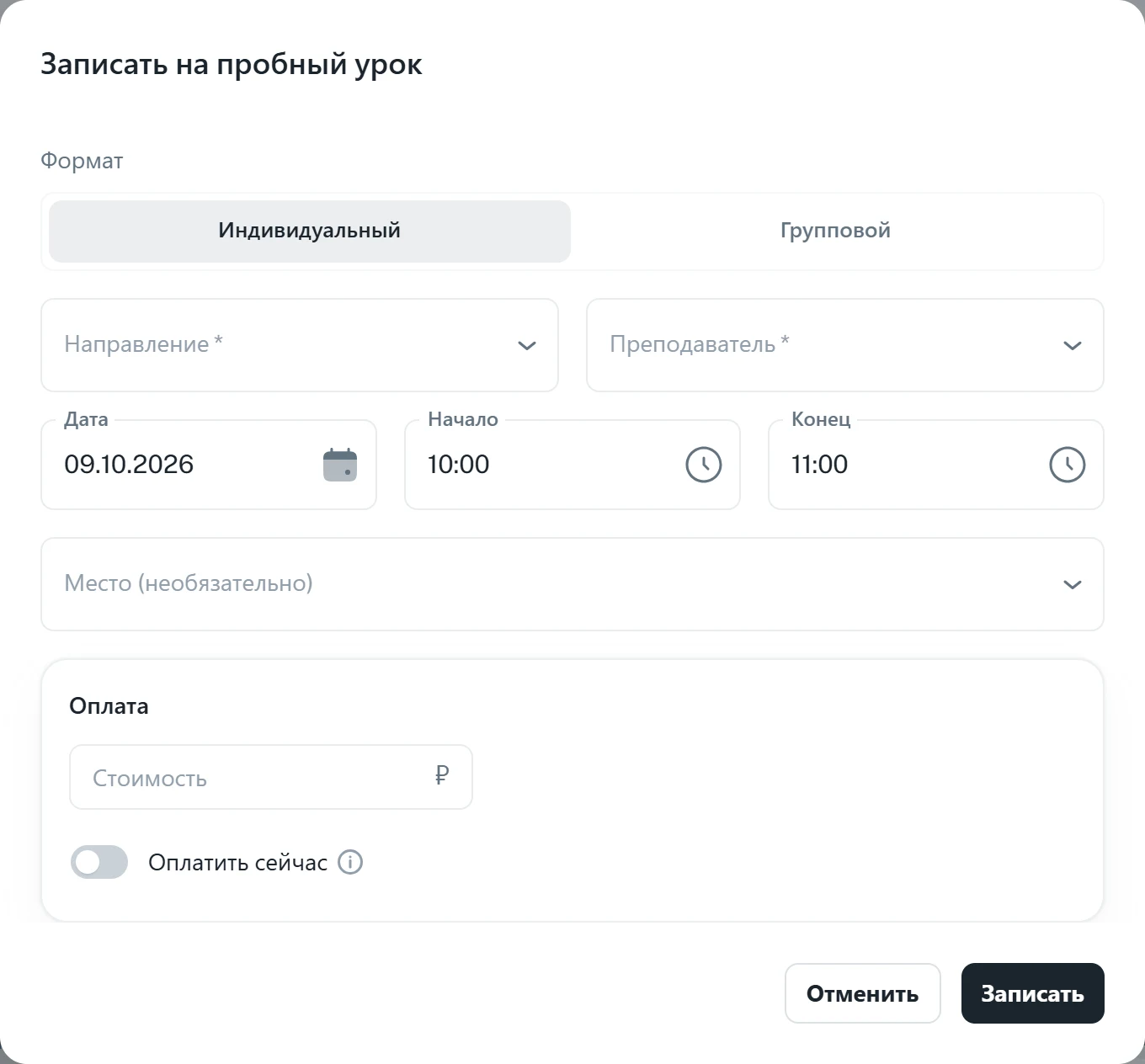 Окно «Записать на пробный урок»