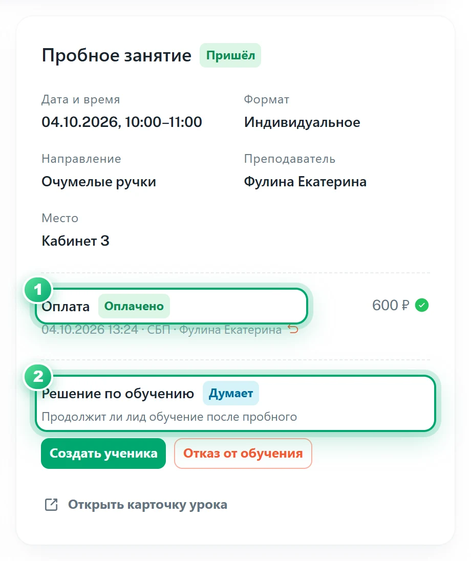 Карточка «Пробное занятие» и решение по обучению