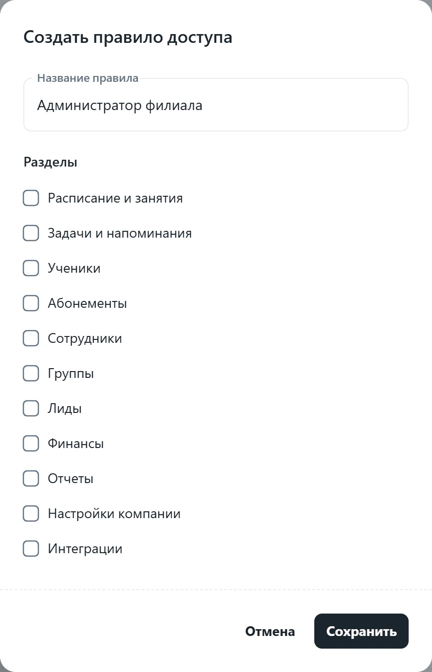 Окно «Создать правило доступа»