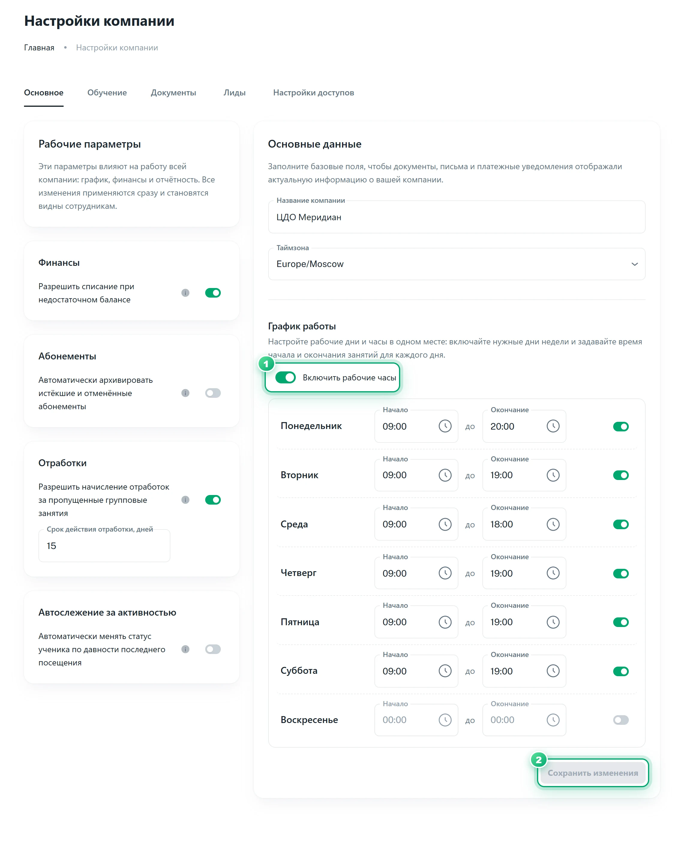 Вкладка «Основное» в настройках компании