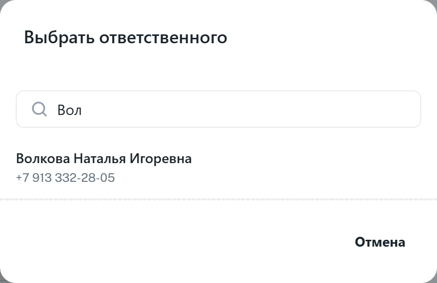 Окно «Выбрать ответственного»