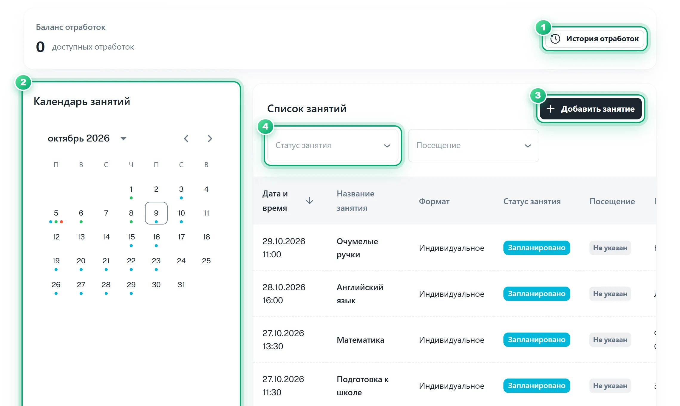 Вкладка «Занятия и посещения»