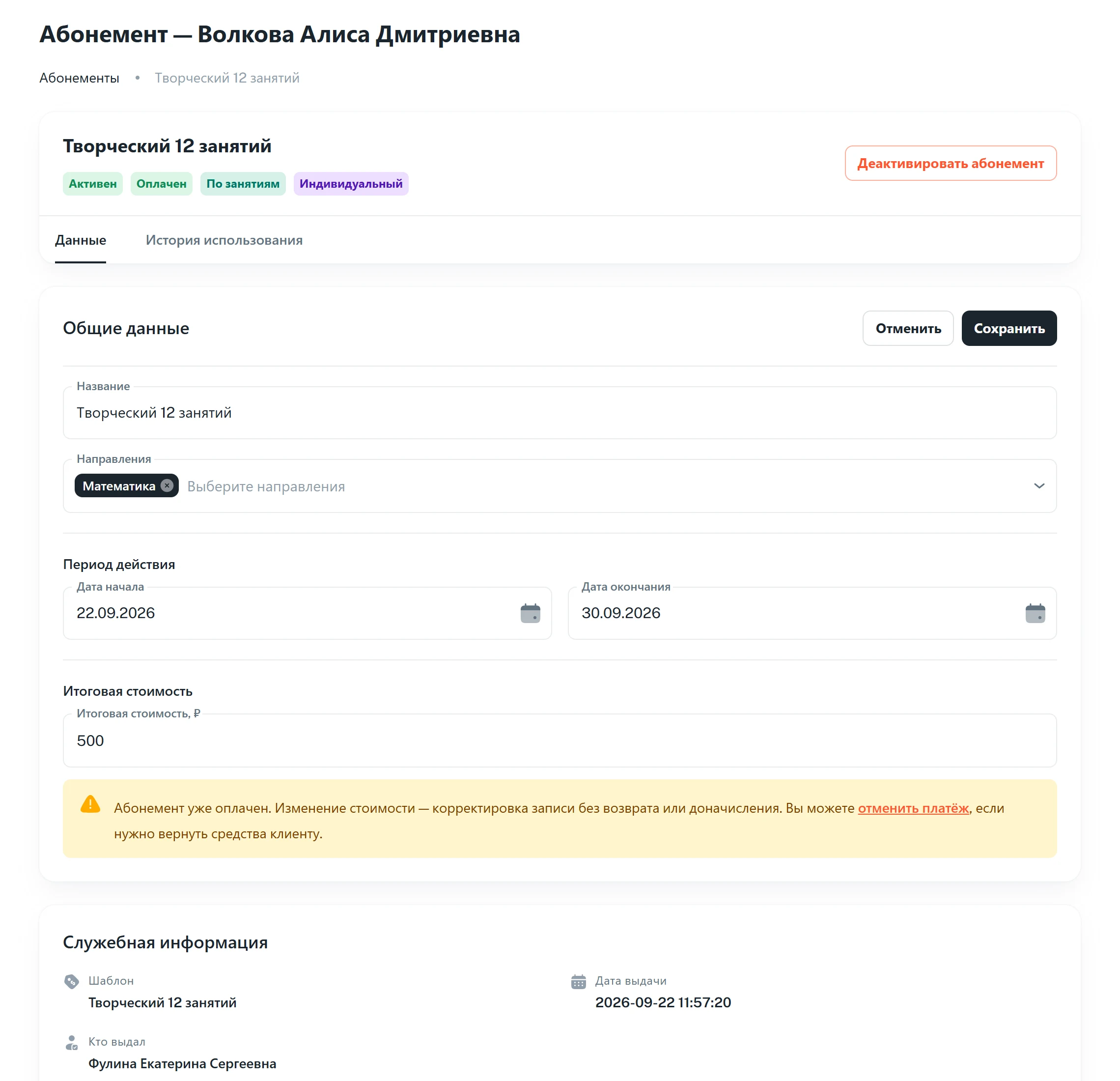 Редактирование абонемента