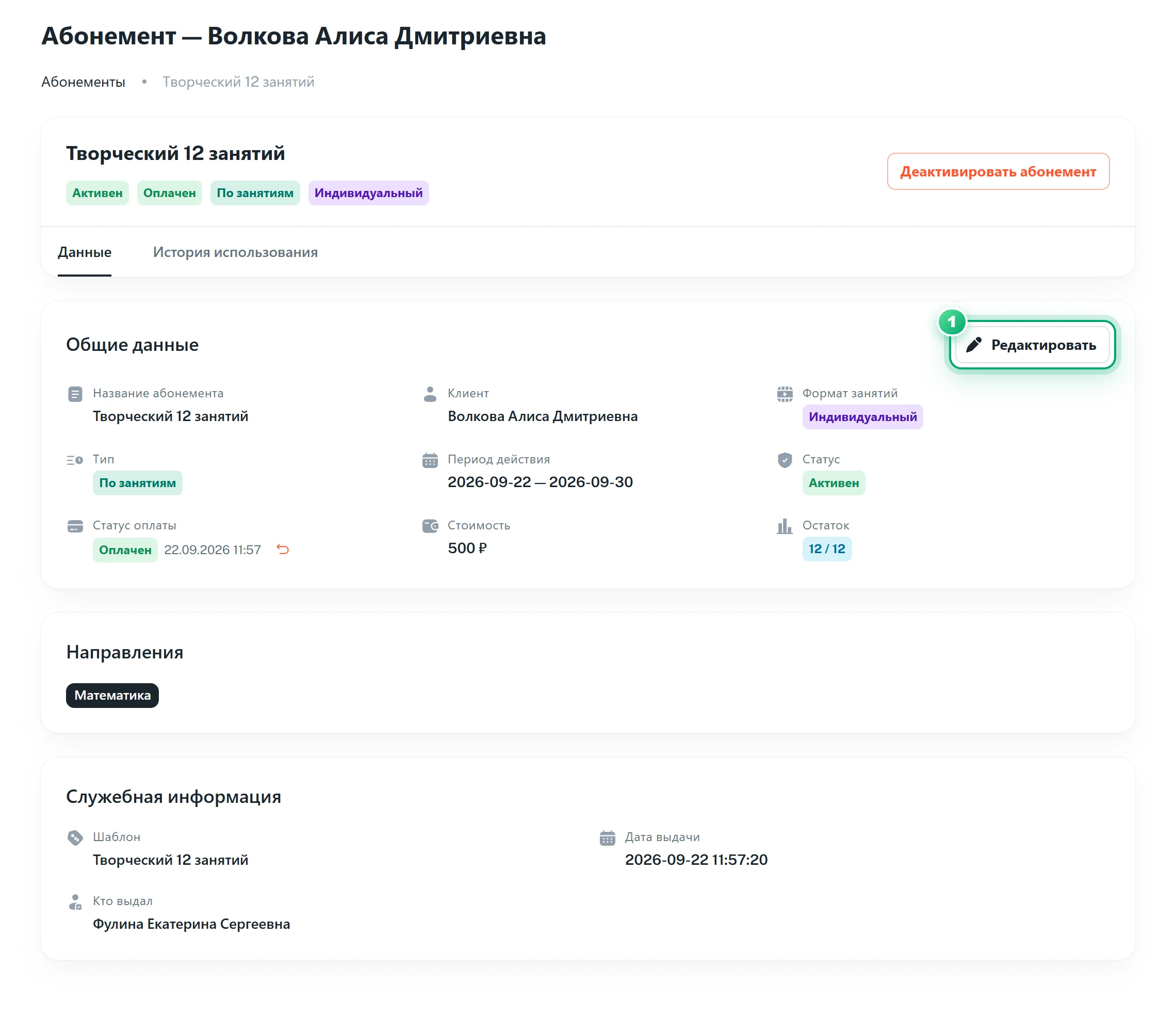 Карточка абонемента